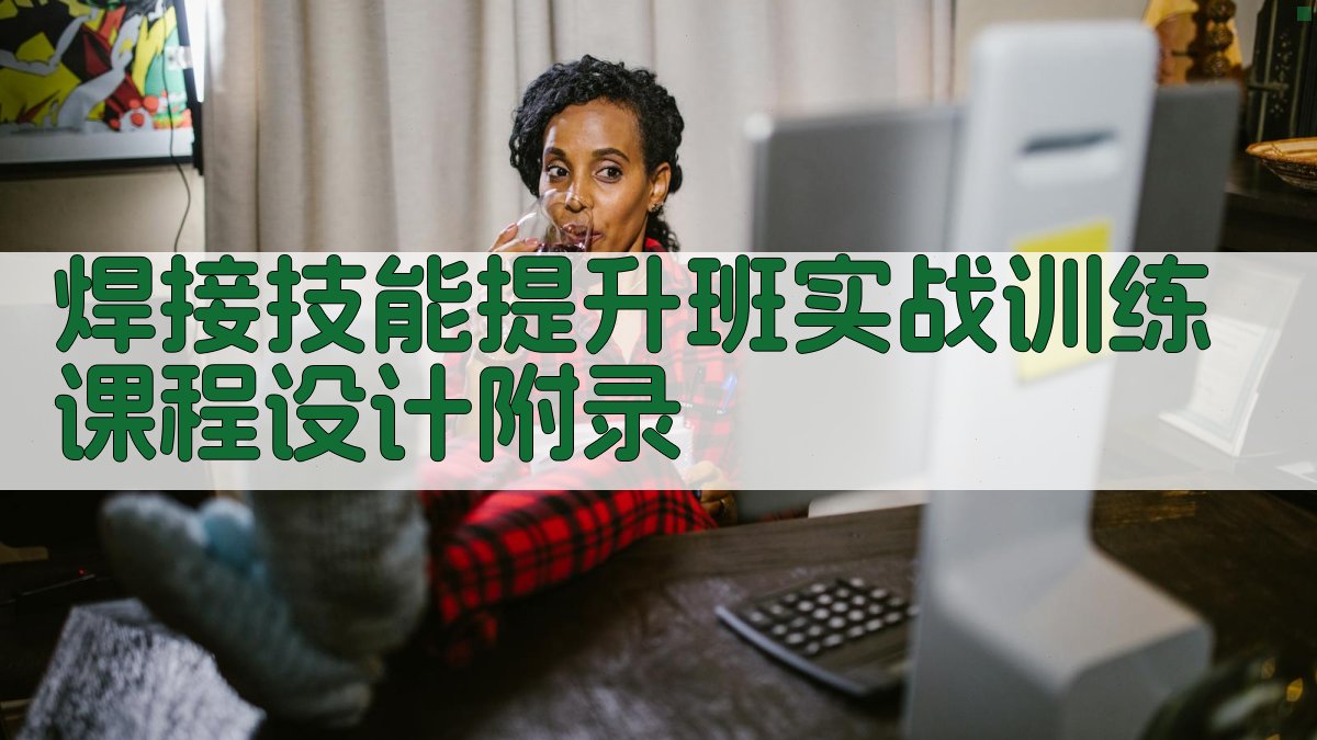 焊接技能提升班实战训练课程设计 · 附录 图5