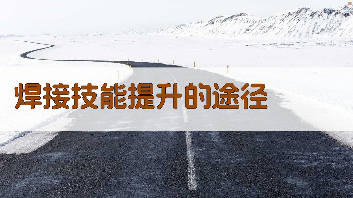 焊接技能提升的途径 图3