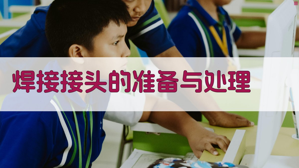 焊接接头的准备与处理 图1