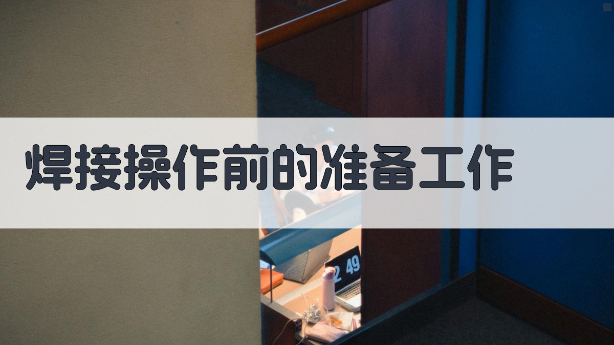 焊接操作前的准备工作 图1