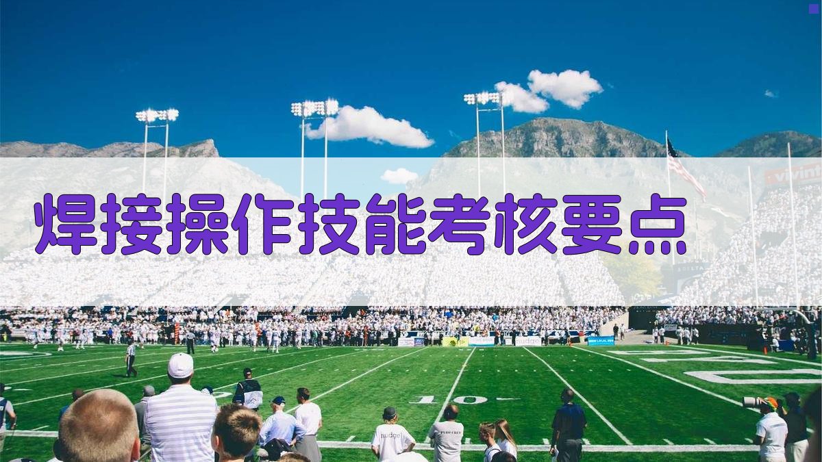 焊接操作技能考核要点 图2