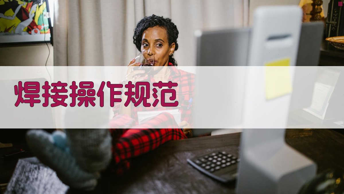 焊接操作规范 图2