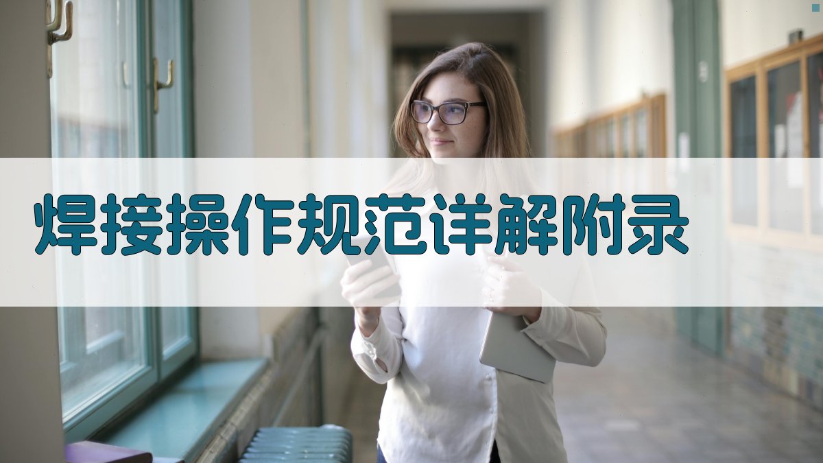 焊接操作规范详解 · 附录 图5