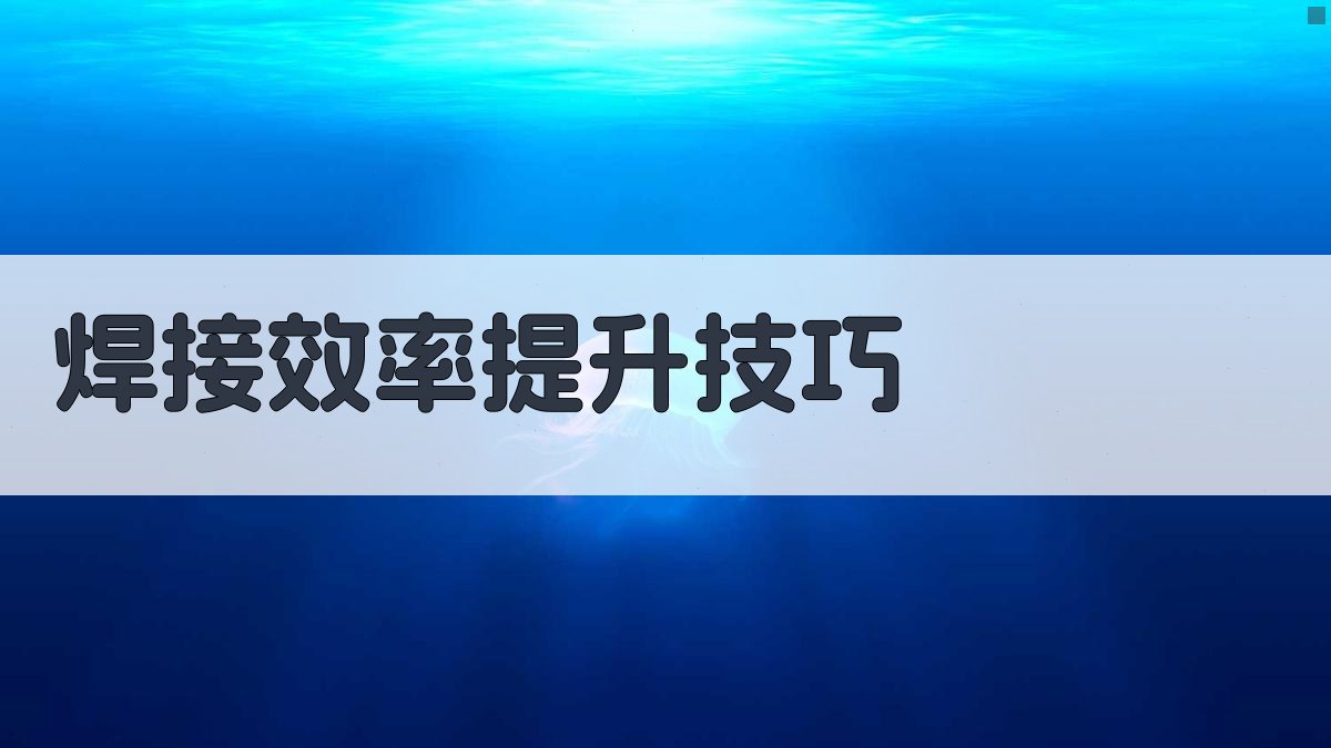 焊接效率提升技巧 图1