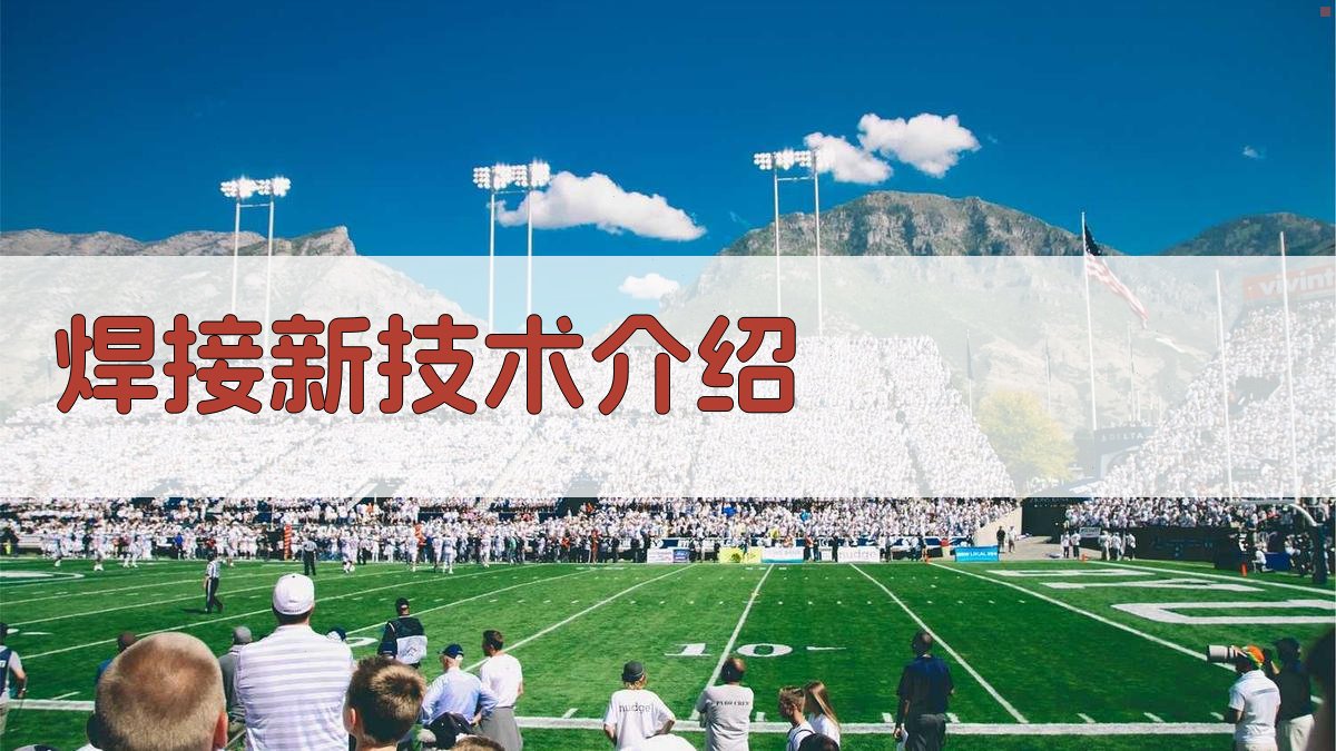 焊接新技术介绍 图3