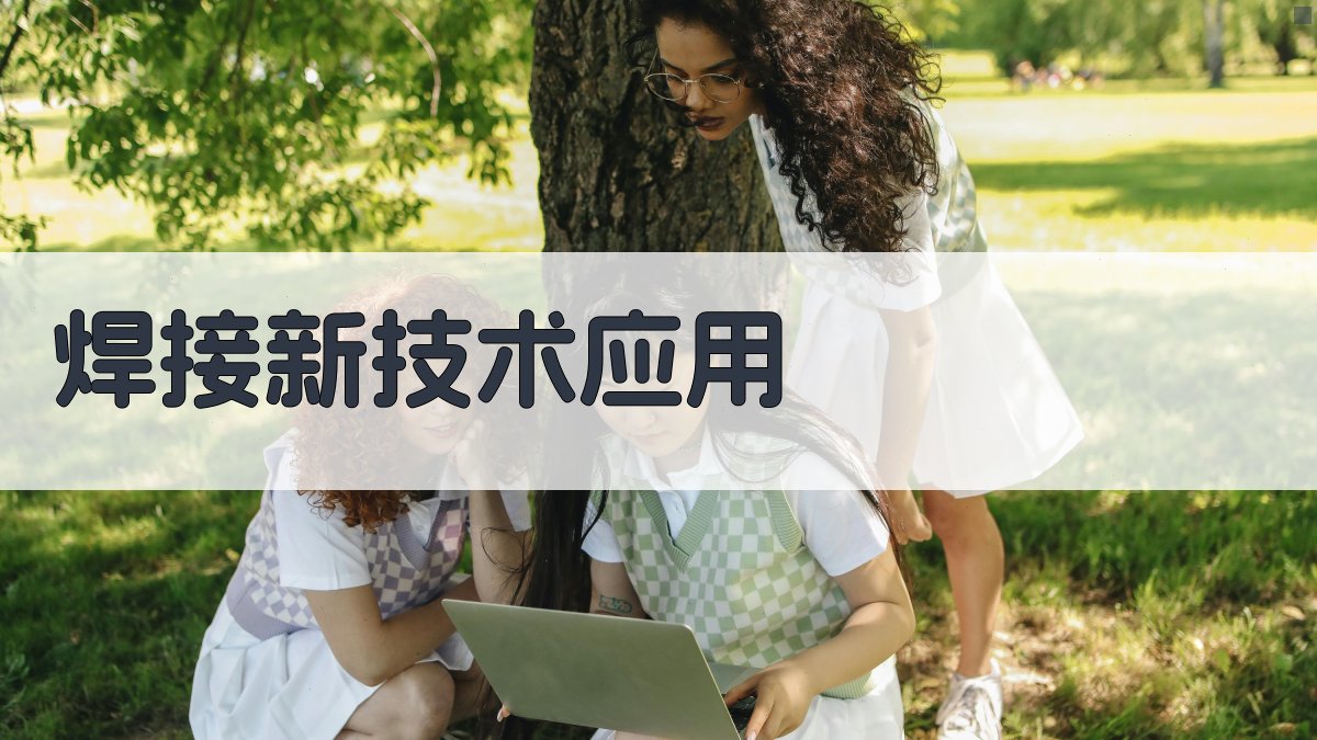 焊接新技术应用 图2