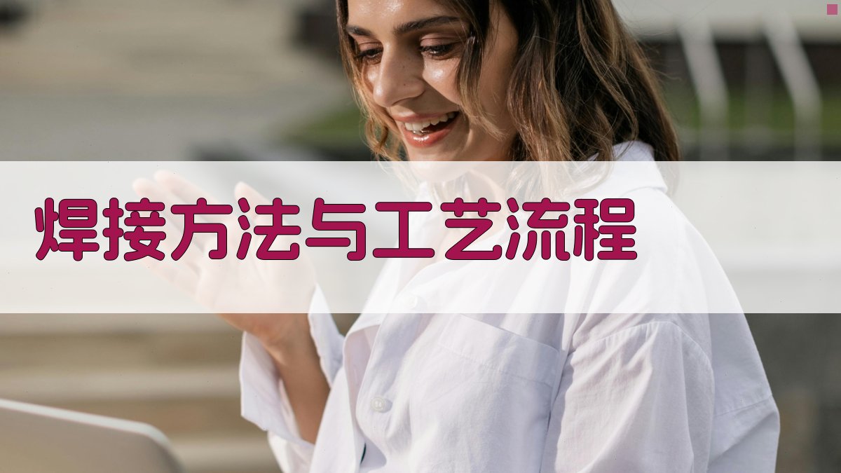焊接方法与工艺流程 图3