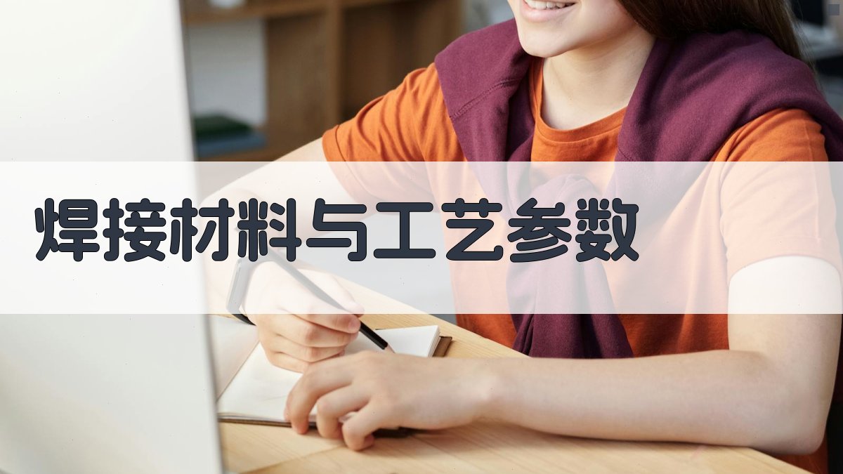 焊接材料与工艺参数 图2