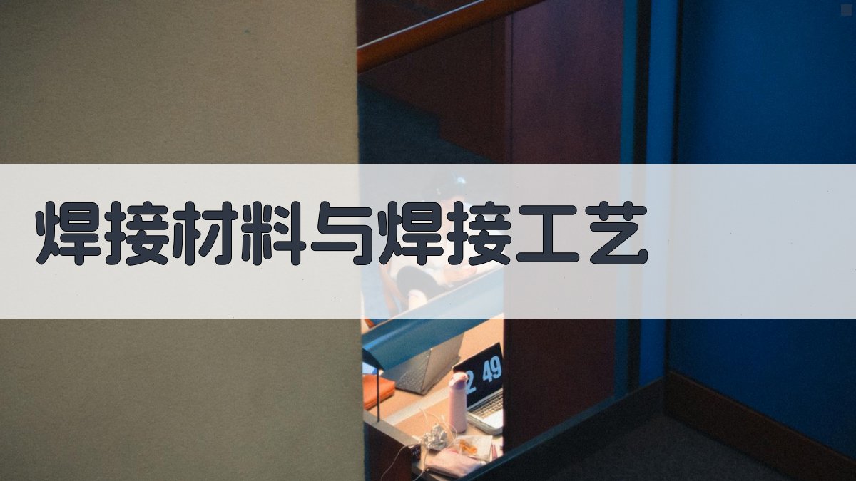 焊接材料与焊接工艺 图2
