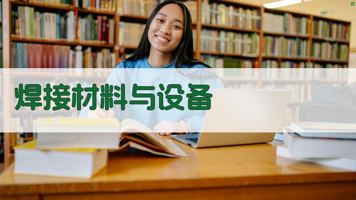 焊接工艺学习班