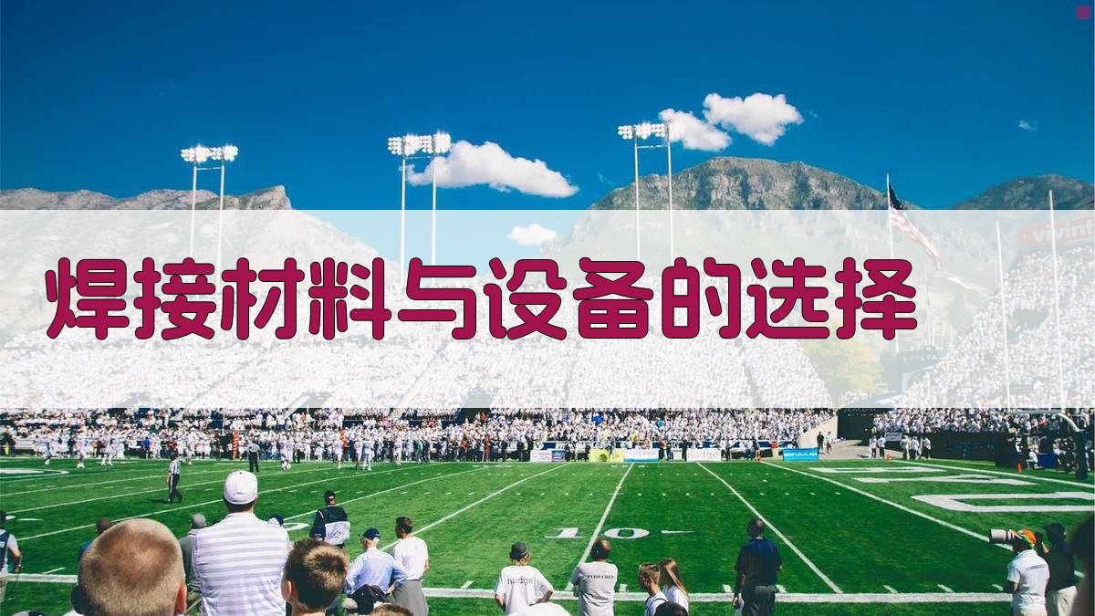 焊接材料与设备的选择 图2