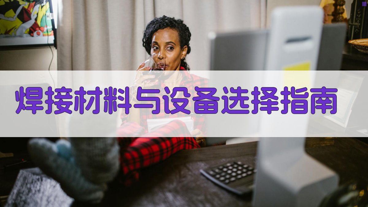 焊接材料与设备选择指南 图3
