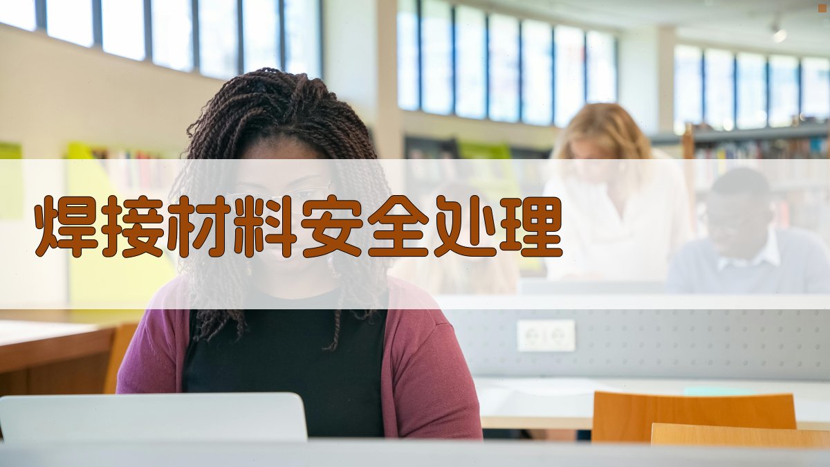 焊接材料安全处理 图3