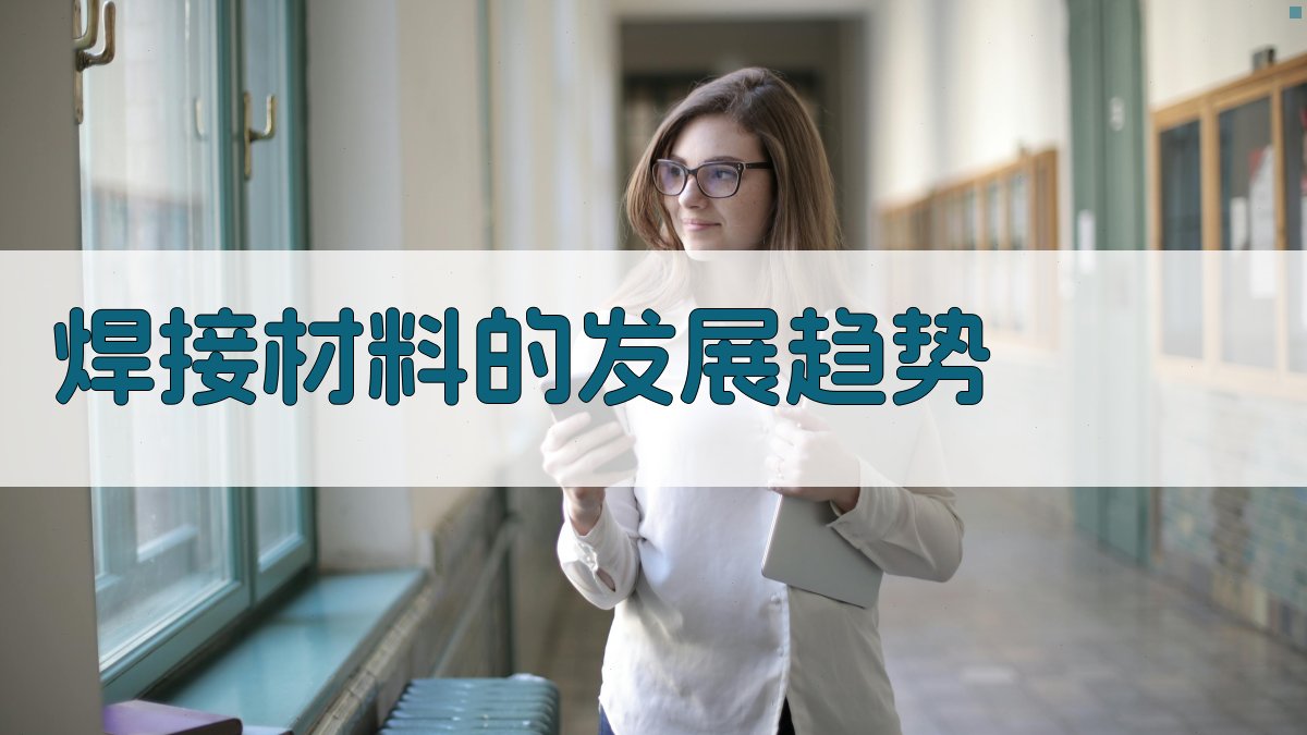 焊接材料的发展趋势 图4