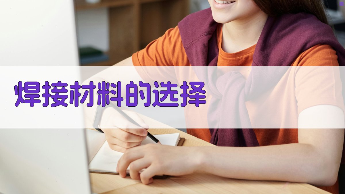 焊接材料的选择 图2