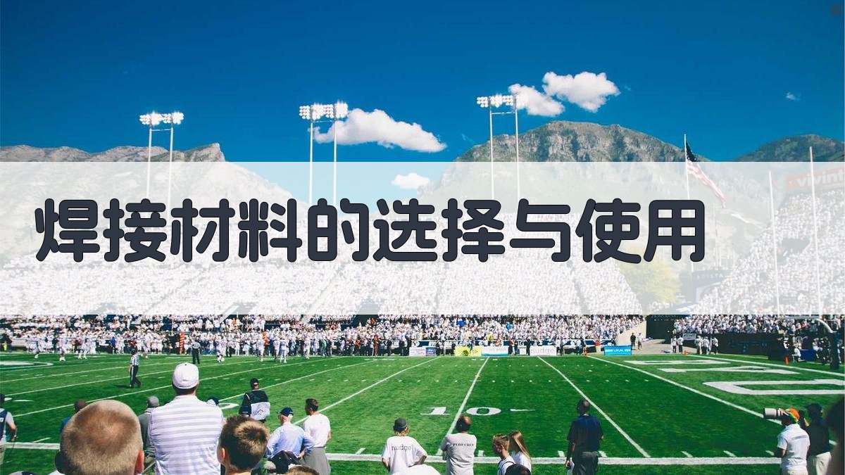 焊接材料的选择与使用 图2