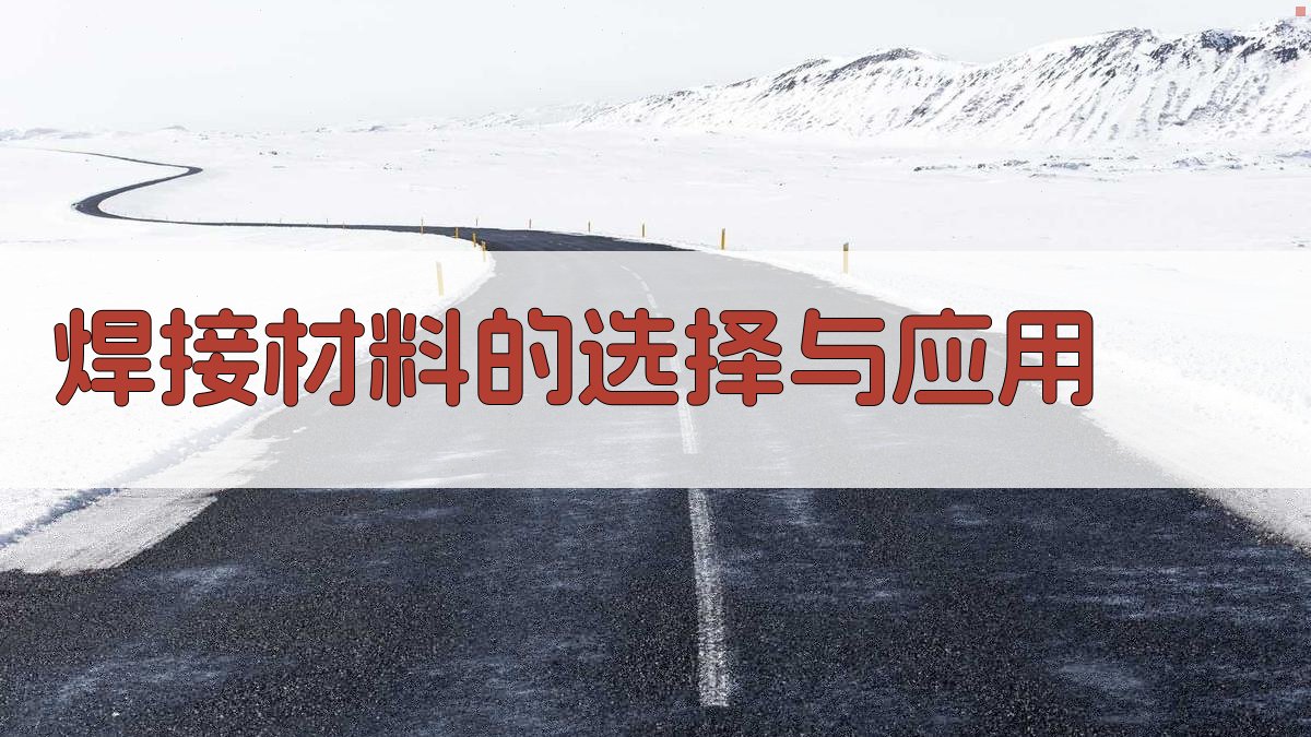 焊接材料的选择与应用 图3