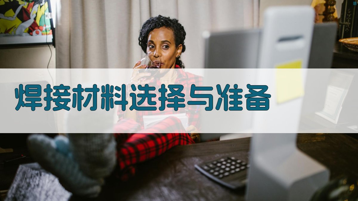 焊接材料选择与准备 图1