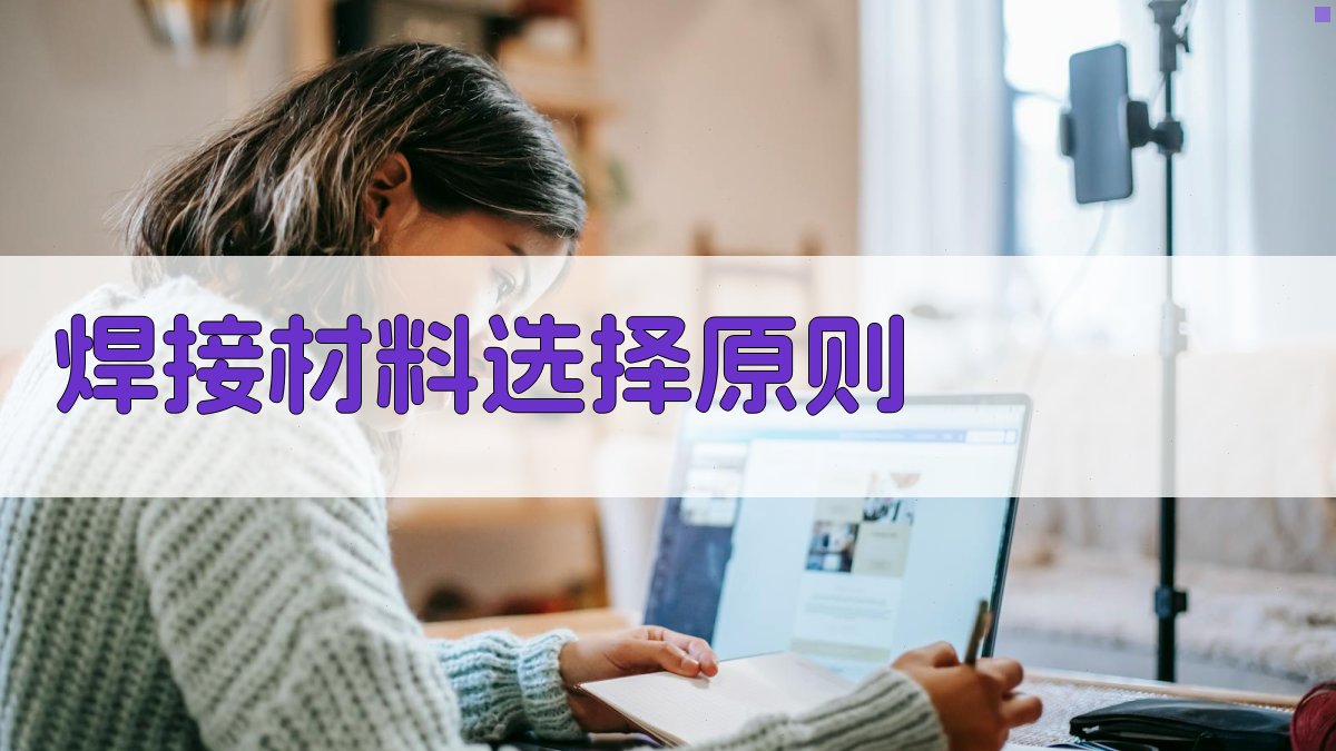 焊接材料选择原则 图2