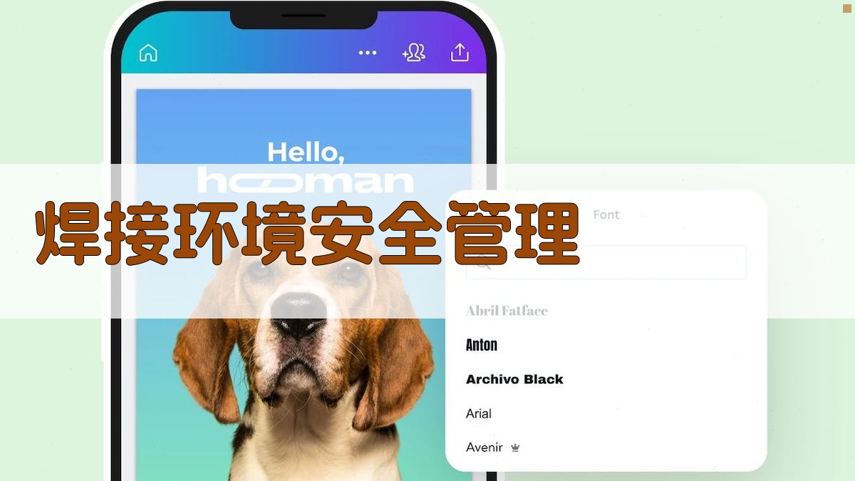 焊接环境安全管理 图2