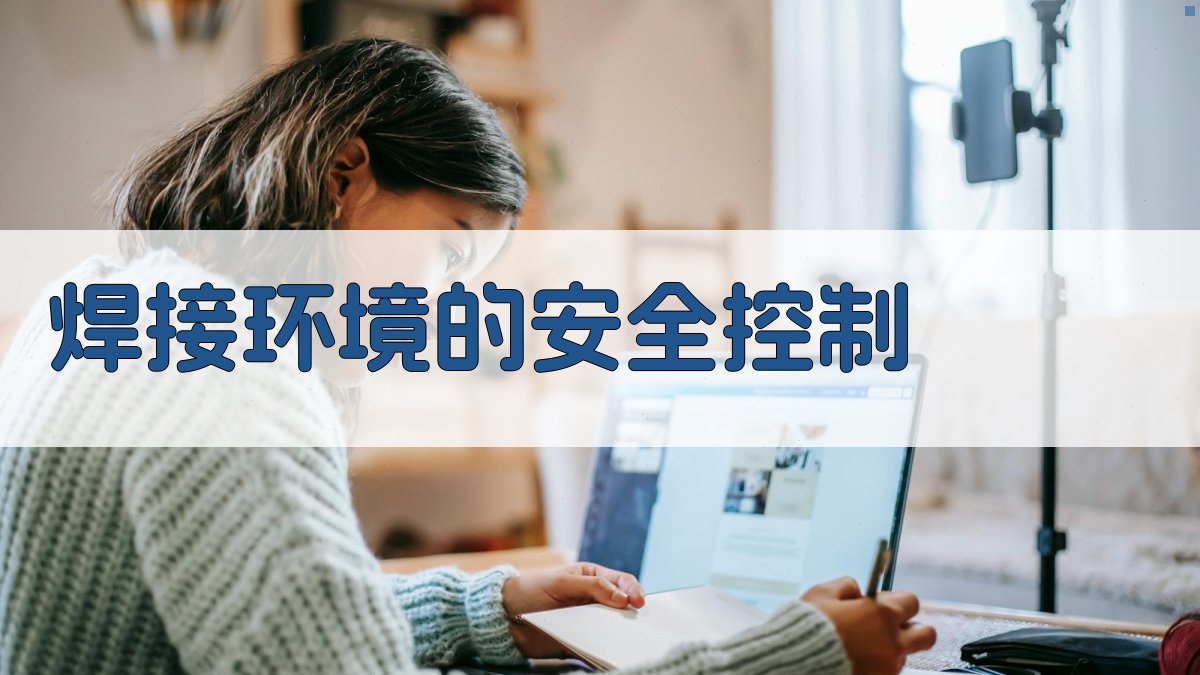 焊接环境的安全控制 图3