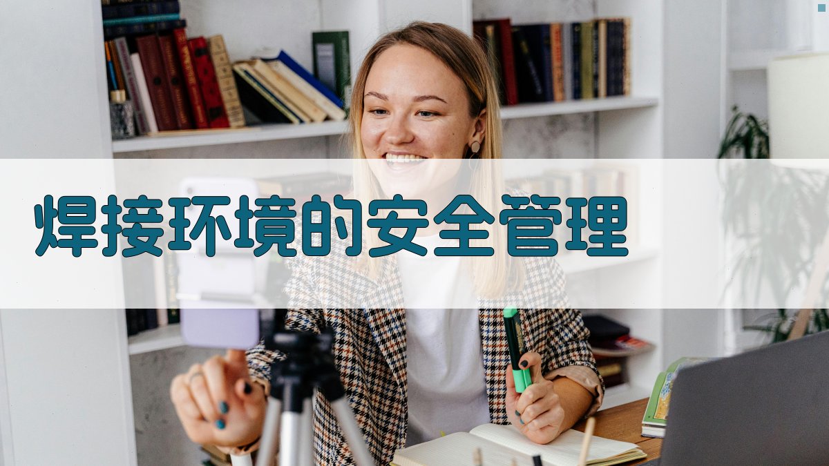 焊接环境的安全管理 图2