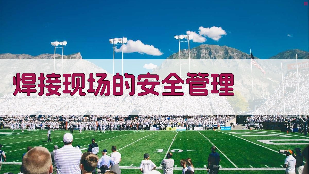 焊接现场的安全管理 图2