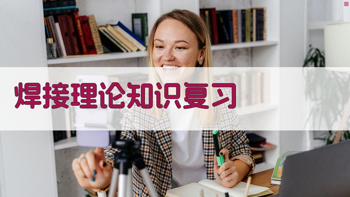 焊接理论知识复习 图2