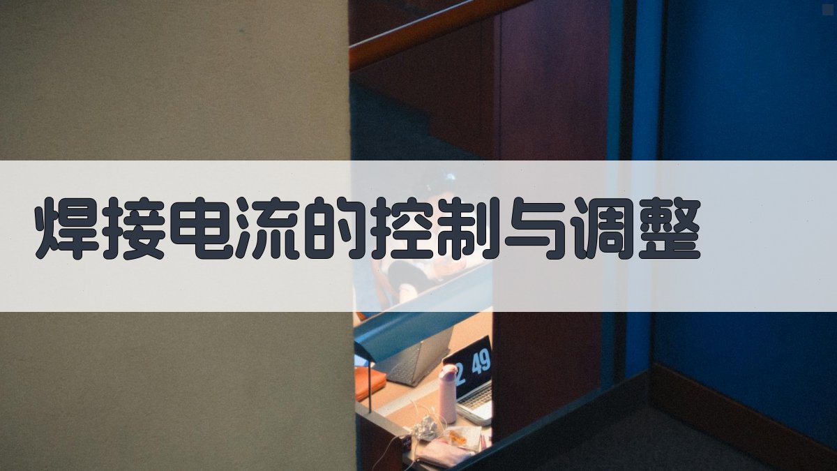 焊接电流的控制与调整 图1