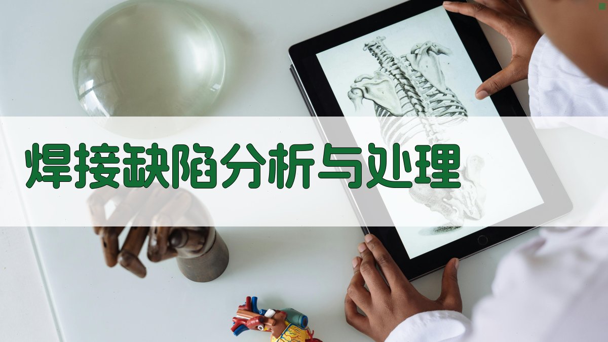焊接缺陷分析与处理 图2