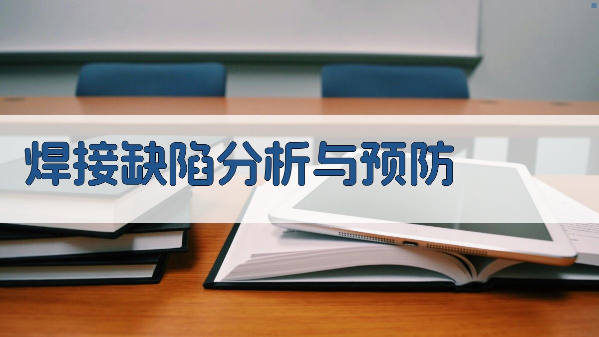 焊工实操技能提升实战教程