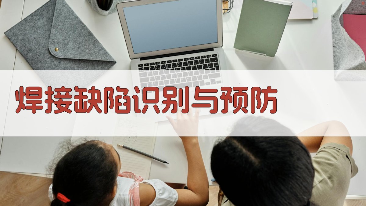 焊接缺陷识别与预防 图2