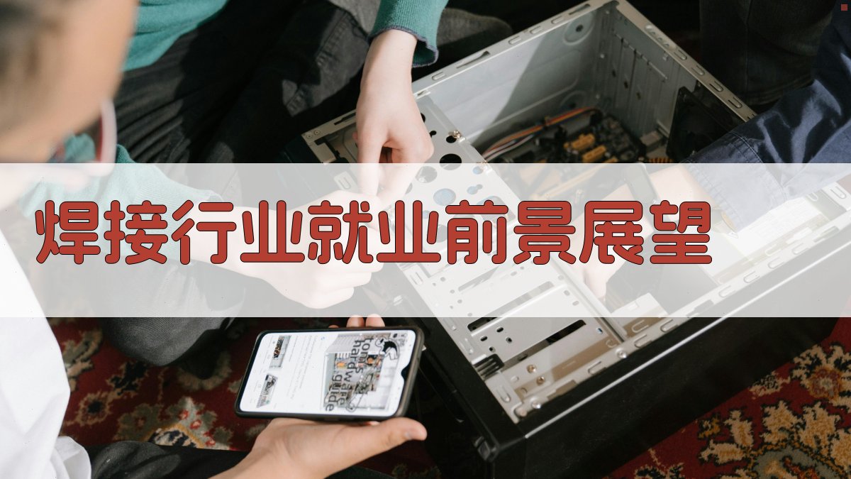 焊接行业就业前景展望 图1