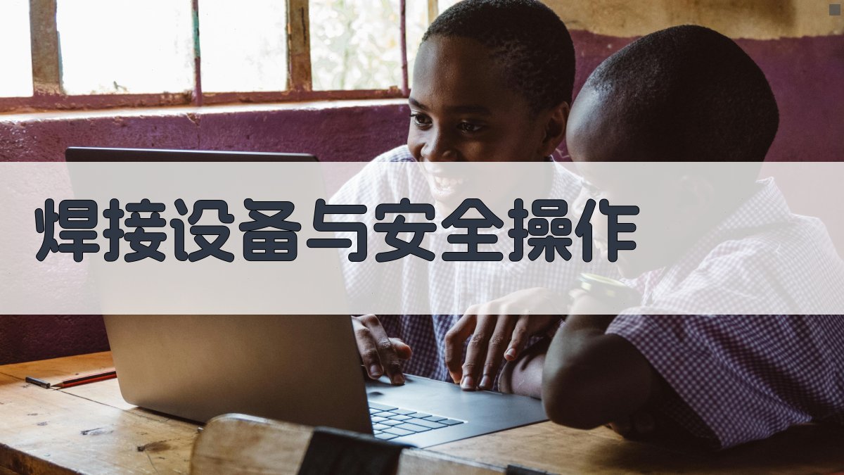 焊接设备与安全操作 图4