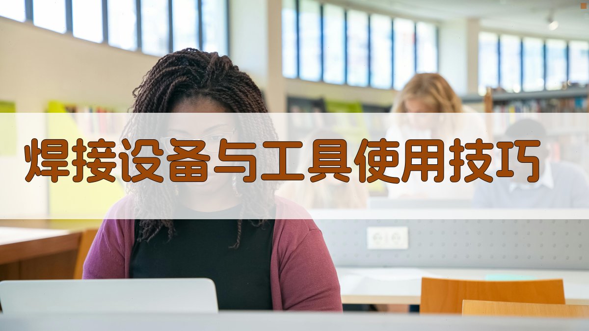 焊接设备与工具使用技巧 图3