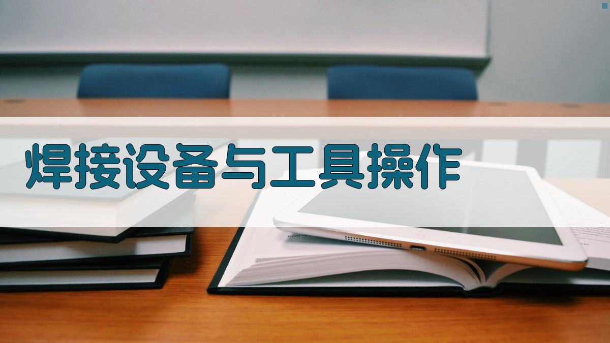 焊接设备与工具操作 图1