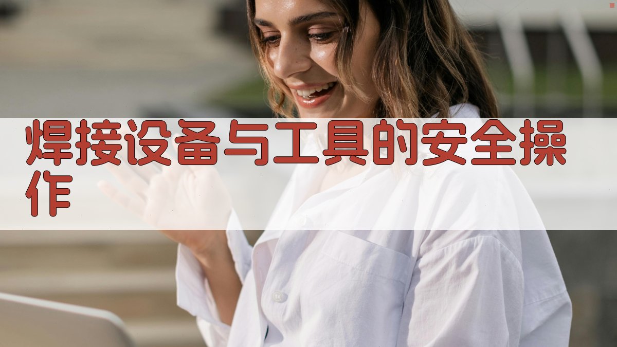 焊接设备与工具的安全操作 图1