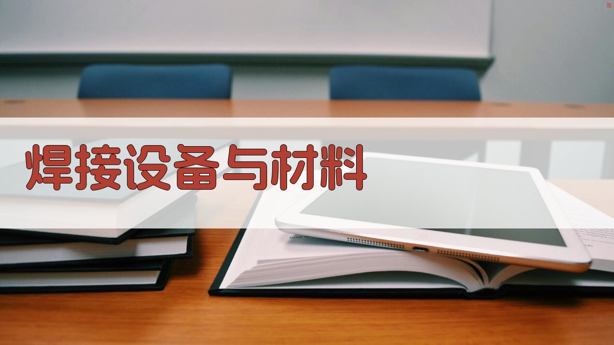 焊接技术快速掌握