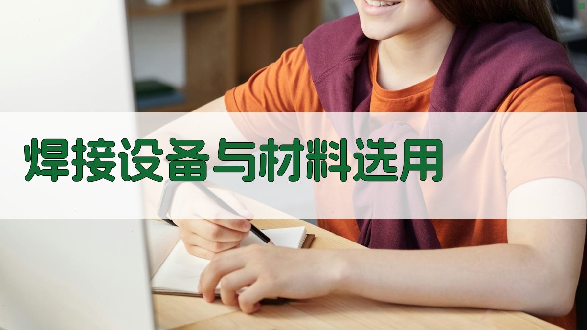 焊接设备与材料选用 图4