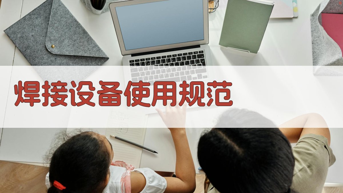 焊接设备使用规范 图2