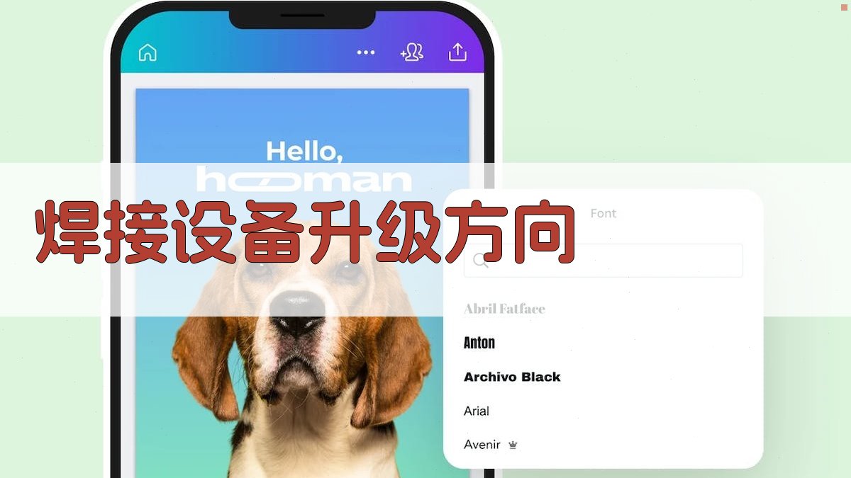 焊接设备升级方向 图3