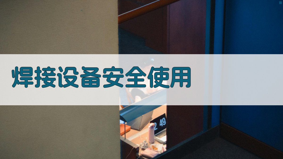 焊接设备安全使用 图2