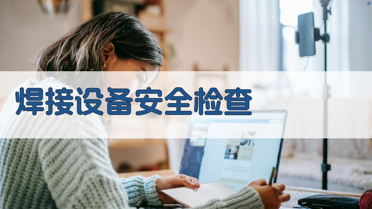 焊接安全操作规范与风险预防