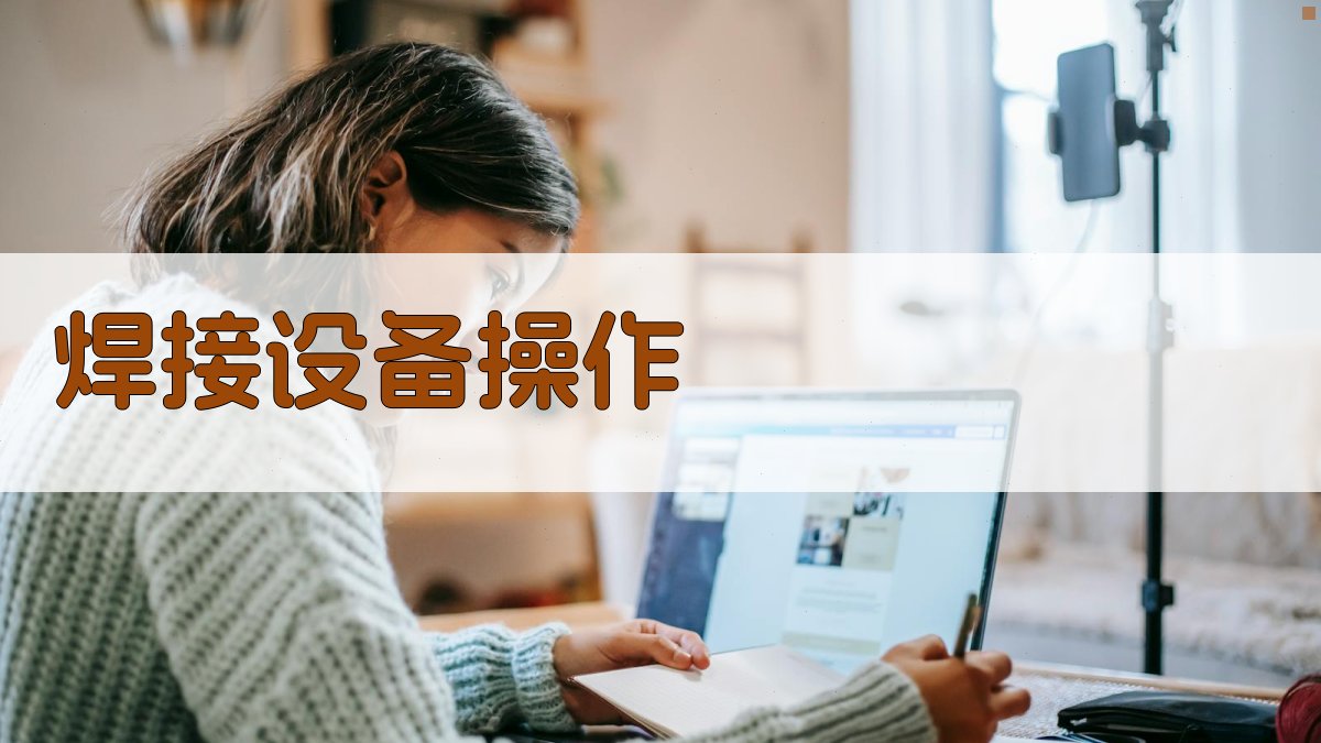 焊接设备操作 图3