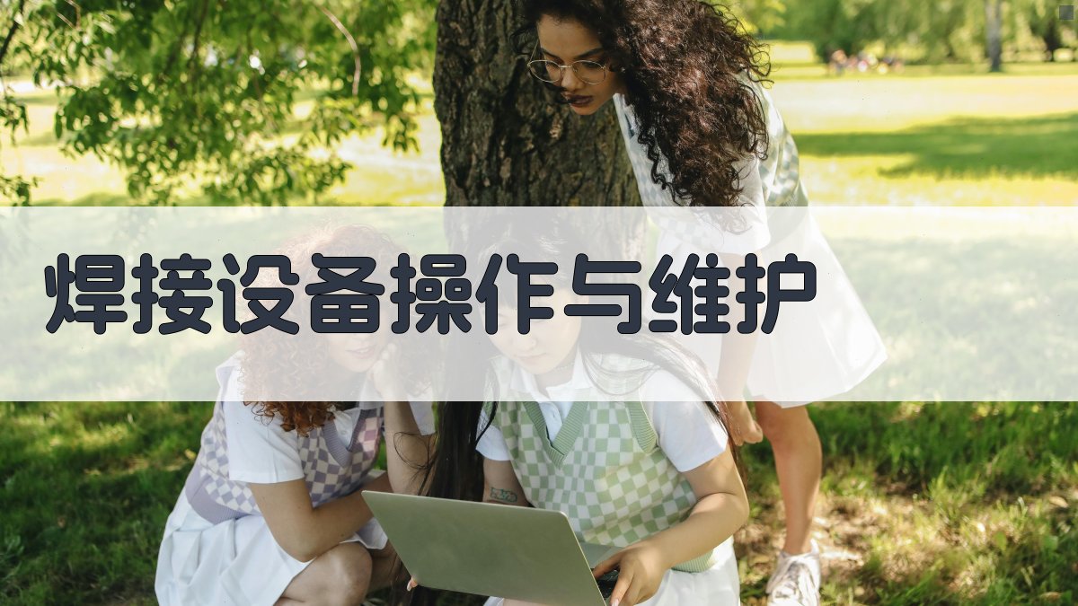 焊接工艺详解与实操技巧