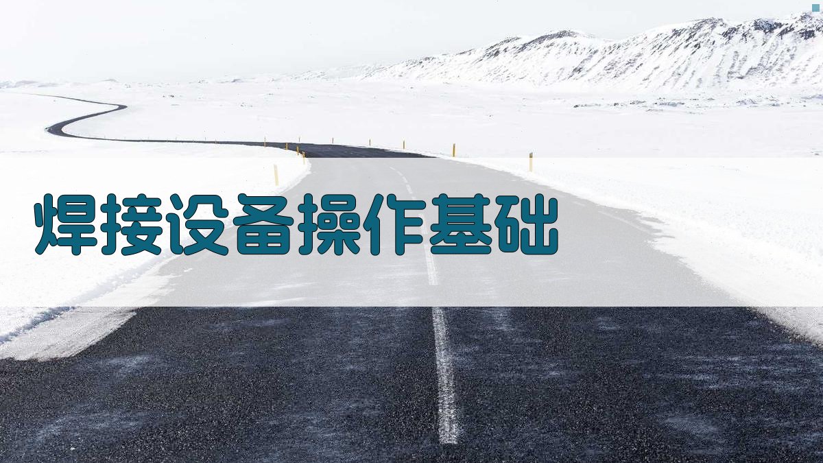 焊接设备操作基础 图1