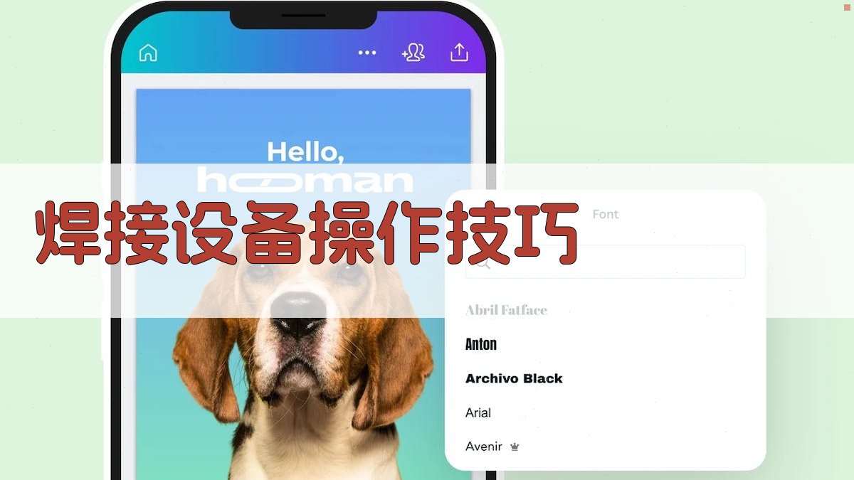 焊接设备操作技巧 图2