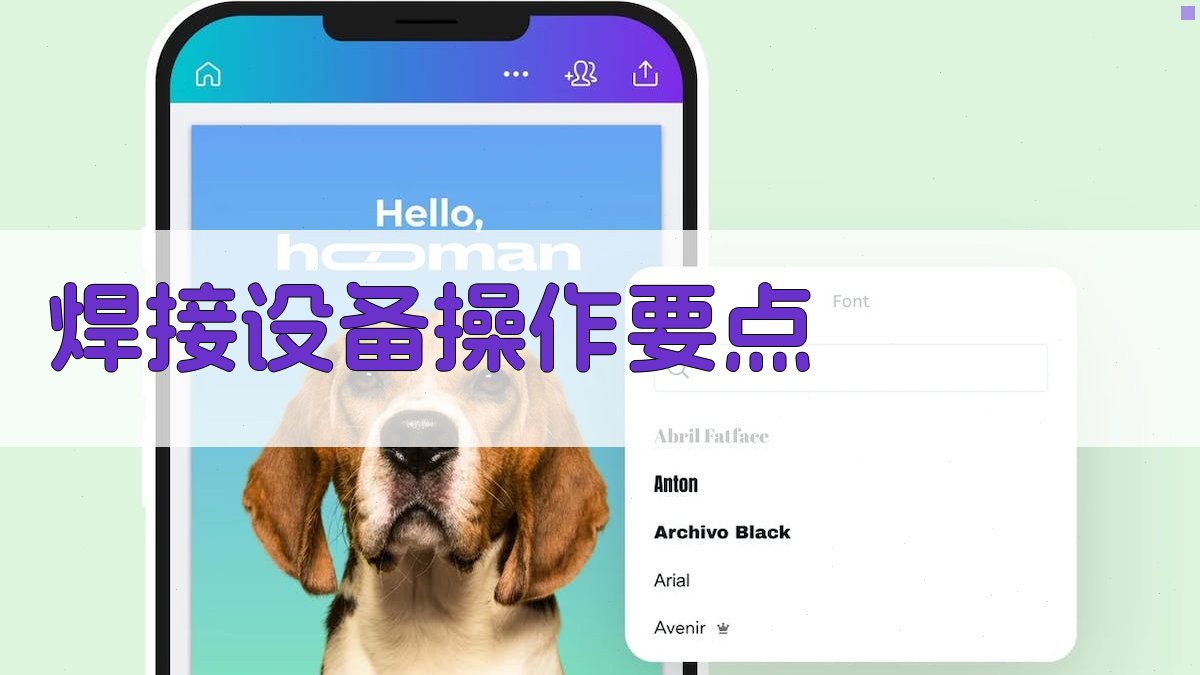 焊接设备操作要点 图1