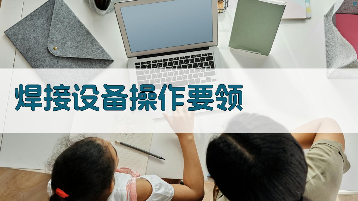 焊接设备操作要领 图1