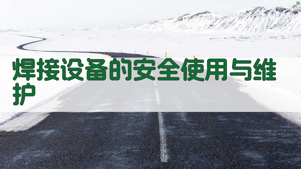 焊接设备的安全使用与维护 图2